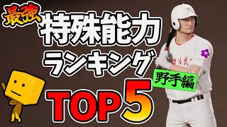 【白球のキセキ】最強特能ランキング TOP5 野手編【プロスピ2024】