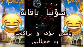 خۆشترین لایڤی سۆنە تاقانە 😂باسی سۆنیا و براکەی کۆمێدی sonya taqana| live| بەسەرهات