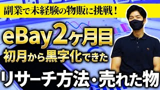 【副業・eBay輸出】地道に需給を調べて商品を出品をした結果...？