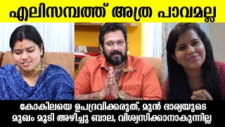 💯എലിസബത് അത്ര പാവമല്ല,കോകിലയെ ഉപദ്രവിക്കരുത്🙏മുൻ ഭാര്യയെകുറിച്ച് ബാല|Bala kokila about Elizabeth