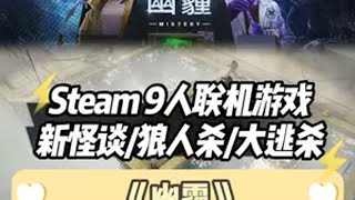 【新游推荐】Steam 9人联机怪谈题材恐怖生存游戏 结合了：大逃杀/狼人杀/剧本杀等玩法，相当适合过年和朋友一起联机游玩!游戏名：幽霾   新游鉴赏家 游戏推荐 联机游戏 steam游戏