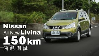 Nissan All New Livina 150km油耗測試