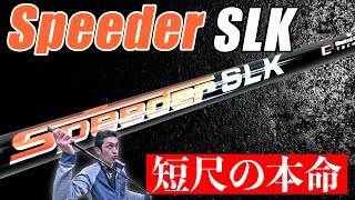 【人気】スピーダーSLKを試打評価！短尺シャフトのメリットデメリット