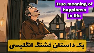 قطعا یادگیری زبان با داستان یکی از راحت‌ترین و موثرترین راه✅ یکبار امتحان کن😉