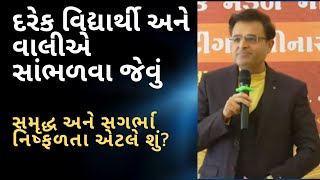 સમૃદ્ધ અને સગર્ભા નિષ્ફળતા એટલે શું ? #gujarati #motivation #success #parenting #drnimitoza