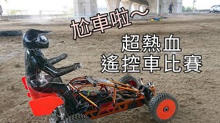 超熱血遙控車比賽～積肉猛男玩RC~路科越野車比賽～2022／12／04