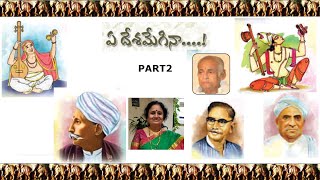 9th Class Telugu I Andhra I Yedesamegina  -  ఏ దేశమేగినా - Part 2