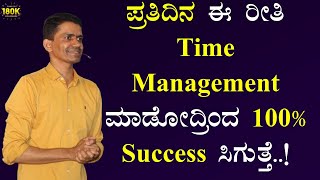 ಪ್ರತಿದಿನ ಈ ರೀತಿ Time Management ಮಾಡೋದ್ರಿಂದ 100% Success ಸಿಗುತ್ತೆ.! |Manjunatha B@SadhanaMotivations​