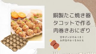 【美味すぎる】銅製たこ焼き器で作る肉巻きおにぎりの作り方