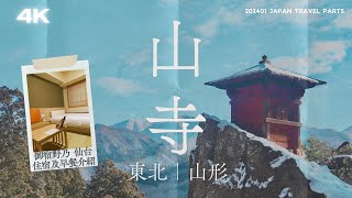 【Japan travel】Tohoku & Hakodate Travel 4｜Yamadera/Rissyakuji, Yamagata｜Onyado Nono Sendai｜4K｜202401