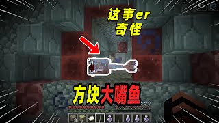 Minecraft我的世界都市传说：隐藏在海洋神殿内的方块大嘴鱼！