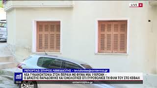 Γυναικοκτονία στον Πειραιά με θύμα μια 19χρονη