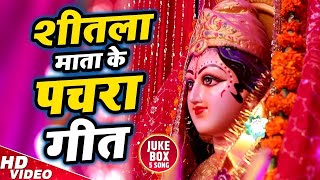 शीतला माता के घर घर बजने वाले पचरा गीत | Shitla Mata Hits Pachara Geet Video Song | Devigeet