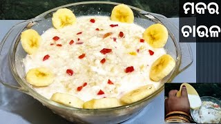 Makara Chaula Recipe|Makara chaula|Makara sankranti special bhoga|How to make makara chaula|shirini