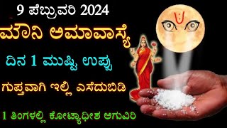 9 ಪೆಬ್ರುವರಿ ಮೌನಿ ಅಮಾವಾಸ್ಯೆ ದಿನ 1 ಮುಷ್ಟಿ ಉಪ್ಪು ಇಲ್ಲಿ ಎಸೆದುಬಿಡಿ, ಎಲ್ಲಾ ದೋಷ ಪರಿಹಾರ ಆಗುತ್ತದೆ 9 February