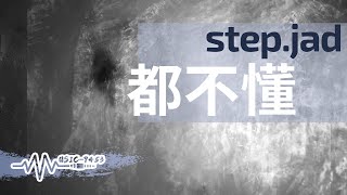 step.jad - 都不懂 | 你說你都懂 說我都不懂 | 動態歌詞 Lyric Video