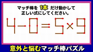 【マッチ棒パズル】悩むけどおもしろい1本移動問題！5問！