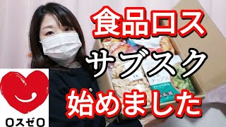 【食品ロス福袋】5000円のサブスクってどうなの？中身やお得度を正直レビューします