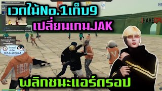 เวดไม้No.1เก็บ9เปลี่ยนเกมJAK พลิกชนะแอร์ดรอป