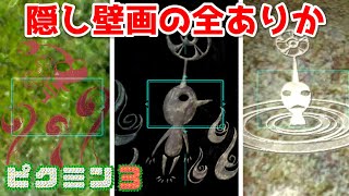 ピクミン3・ピクミン3DX 隠し壁画の全ありか