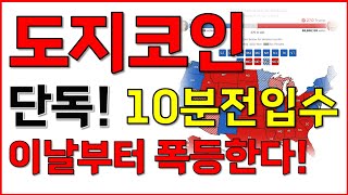 [도지코인] 단독! 10분전입수! 미친폭등 시작된다!