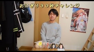 【youtube復帰戦第一弾】おにぎり30秒チャレンジが地獄過ぎた