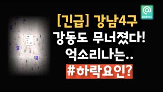 [긴급] 강남 4구 강동도 무너졌다! 억 소리 나는 하락 원인 분석