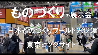 ものづくりの展示会：日本ものづくりワールド_東京ビッグサイト_コロナの展示会営業術