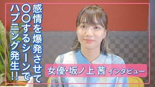 坂ノ上茜「どうリアクションをとるのが正解？」役とのギャップに困惑‼ / 遅咲きの青春ドラマ映画『ぬけろ、メビウス!!』インタビュー