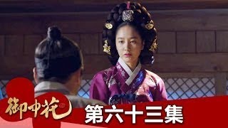 【御中花】EP63：金哲基殺了娘娘！－週一至週五 晚間7點｜東森戲劇40頻道