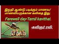 Farewell day tamil kavithai//கவிஞர் ரவி।