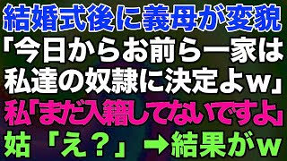 【スカッとする話】結婚式後に義母が変貌「今日からお前ら一家は私達の奴隷に決定よｗ」私「まだ入籍してないですよ」姑「え？」→結果がｗ【修羅場】