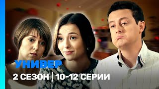 УНИВЕР. НОВАЯ ОБЩАГА: 2 сезон | 10-12 серии @TNT_serials