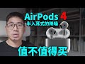 AirPods 4 VS AirPods Pro 2具体有什么不同, 半入耳式的降噪,值不值得买