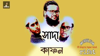 Sada kafon, (Islamic song) সাদা কাফন MT Media