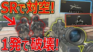 【CoD:BO4検証】驚愕! 最強スコストがFMJⅡSRで1発!!『全スコスト対空 耐久値検証!』【PLADIN:実況者ジャンヌ】