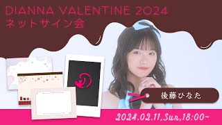 【後藤ひなた】DIANNA VALENTINE 2024 ネットサイン会【RABBIT HUTCH】