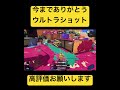 弱体化されるウルショ スプラトゥーン3 スプラ3 スプラトゥーン2 スプラシューター shortvideo shorts short