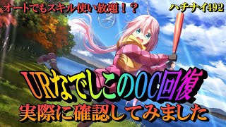 【ハチナイ】URなでしこのCH性能を見ていく！本当にOC回復するのか？【八月のシンデレラナイン】492