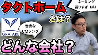 【タクトホームとはどんな会社】飯田グループの1社・建売新築一戸建て・グラファーレシリーズ