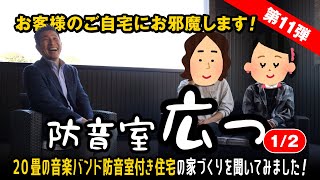 #130 20畳の音楽バンド防音室付き住宅の家づくりを聞いてみました！【第11弾】【1/2】