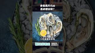 跟痛風有關的普林，身體製造的比吃進去的還多！｜醫鍵解壓縮 #Shorts