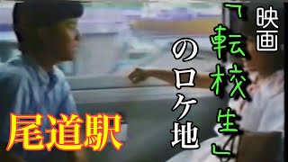 【尾道】映画「転校生」のロケ地を紹介！当時の面影が全くない尾道駅と桟橋