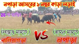 নপাড়া আসরের ১ নম্বর কাড়া লড়াই  সন্তোষ মাহাত  VS রাহুল মাহাত