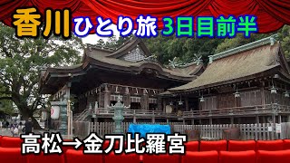 香川ひとり旅(3日目前半)　・高松→金刀比羅宮(こんぴらさん)