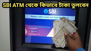 SBI ATM থেকে কিভাবে টাকা তুলতে হয় ? How to withdraw money from sbi atm in bengali