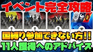 国縛り参加条件の11人獲得せよ！昨日からのイベント完全攻略します！【ウイイレアプリ2018】