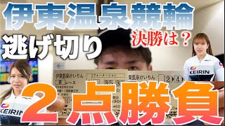 魂の2点勝負！！差しが効かない33バンクは誰が主導権を取るか見極めろ！！前回大敗石井寛子は再び鈴木奈央選手と大勝負！！【絶叫系ケイリン】 【伊東温泉競輪】ガールズケイリン