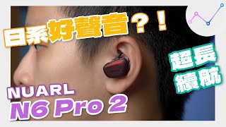 日系好聲音？！NUARL N6 Pro 2 真無線藍牙耳機 開箱評測！