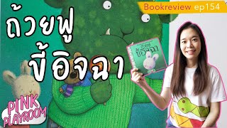 ถ้วยฟูขี้อิจฉา | นิทานแนะนำโดยคุณหมอประเสริฐ |นิทานอารมณ์ | รีวิวหนังสือเด็ก EP.154